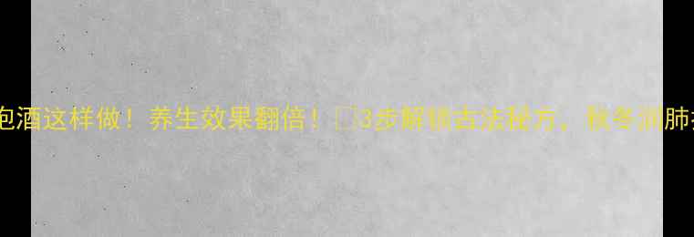 图片 ✨白果泡酒这样做！养生效果翻倍！🍶3步解锁古法秘方，秋冬润肺抗衰老2