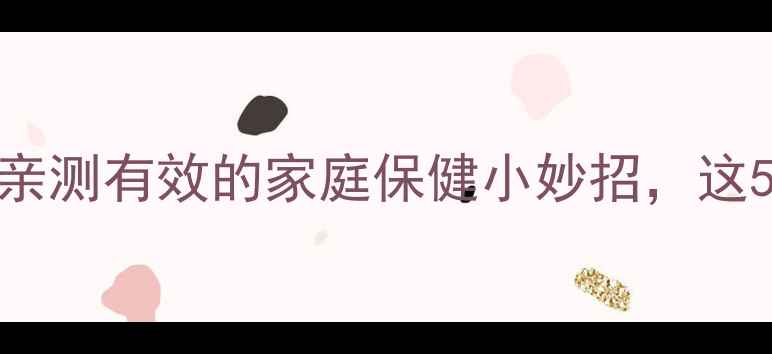 图片 ✨白矾+白醋=养生神器？亲测有效的家庭保健小妙招，这5个用途让你健康又省钱！