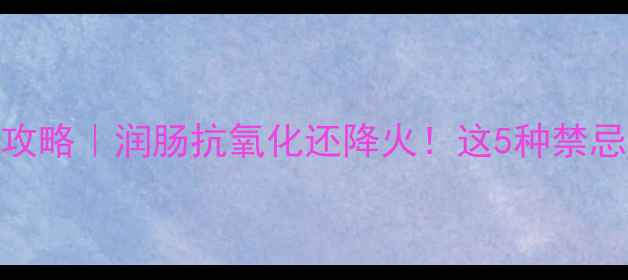 图片 ✨白菜养生全攻略｜润肠抗氧化还降火！这5种禁忌吃错会伤身❗