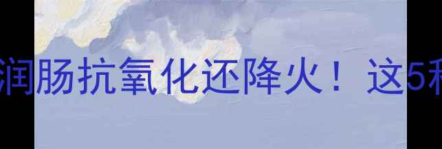 图片 ✨白菜养生全攻略｜润肠抗氧化还降火！这5种禁忌吃错会伤身❗1
