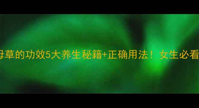 图片 ✨益母草的功效5大养生秘籍+正确用法！女生必看！🌿2
