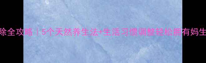 图片 ✨眼袋消除全攻略｜5个天然养生法+生活习惯调整轻松拥有妈生感眼周✨