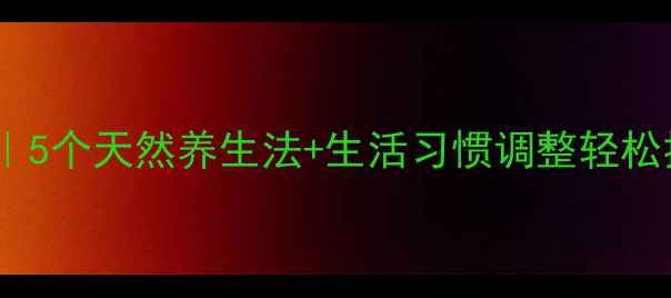 图片 ✨眼袋消除全攻略｜5个天然养生法+生活习惯调整轻松拥有妈生感眼周✨2