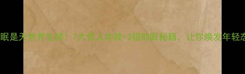 图片 ✨睡眠是天然养生师！7大惊人功效+3招助眠秘籍，让你焕发年轻态🌙1