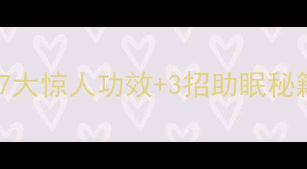 图片 ✨睡眠是天然养生师！7大惊人功效+3招助眠秘籍，让你焕发年轻态🌙2