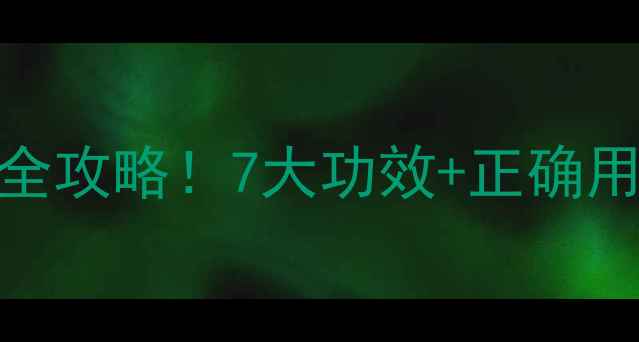 图片 ✨石膏粉养生秘籍｜天然疗法全攻略！7大功效+正确用法，解锁健康新姿势💆♀️✨
