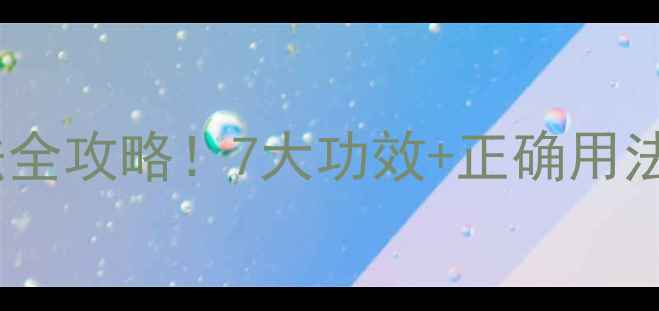 图片 ✨石膏粉养生秘籍｜天然疗法全攻略！7大功效+正确用法，解锁健康新姿势💆♀️✨1