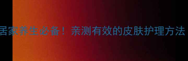图片 ✨硼酸粉外敷｜居家养生必备！亲测有效的皮肤护理方法（附详细教程）1