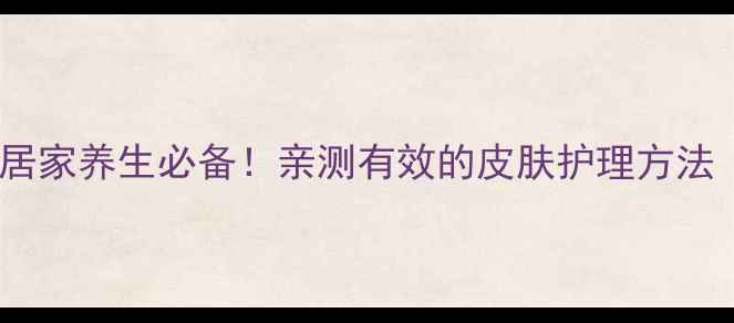 图片 ✨硼酸粉外敷｜居家养生必备！亲测有效的皮肤护理方法（附详细教程）2