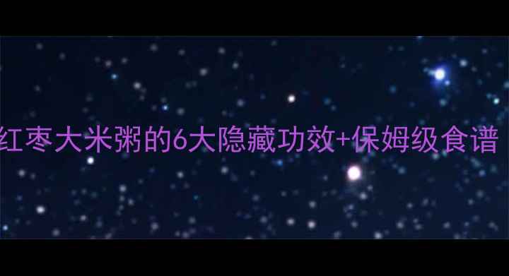 图片 ✨秋冬养生必看！红枣大米粥的6大隐藏功效+保姆级食谱（附体质禁忌表）1