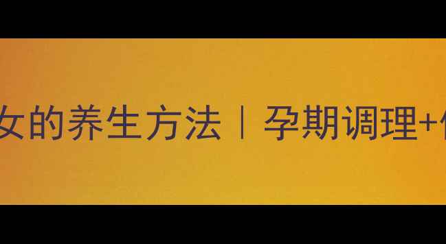 图片 ✨科学判断生男生女的养生方法｜孕期调理+体质改善全攻略✨1