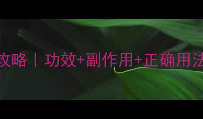 图片 ✨立加利仙养生全攻略｜功效+副作用+正确用法，这样吃才健康！