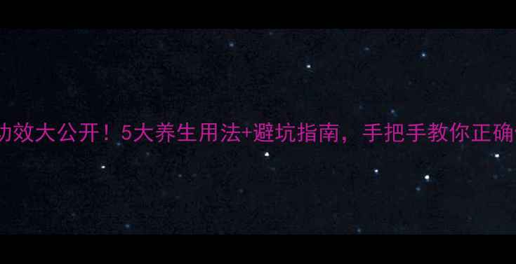 图片 ✨精油功效大公开！5大养生用法+避坑指南，手把手教你正确使用🌿1