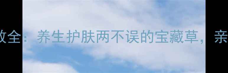 图片 ✨紫草功效全：养生护肤两不误的宝藏草，亲测有效！2