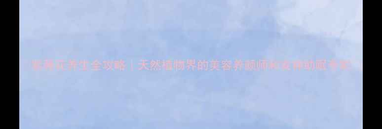 图片 ✨紫薇花养生全攻略｜天然植物界的美容养颜师和安神助眠专家💖