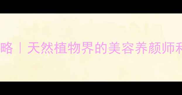 图片 ✨紫薇花养生全攻略｜天然植物界的美容养颜师和安神助眠专家💖2