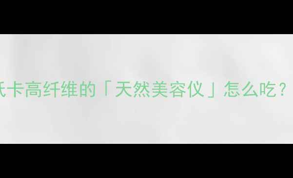 图片 ✨红心番薯养生指南｜低卡高纤维的「天然美容仪」怎么吃？附私藏食谱&禁忌清单🌟