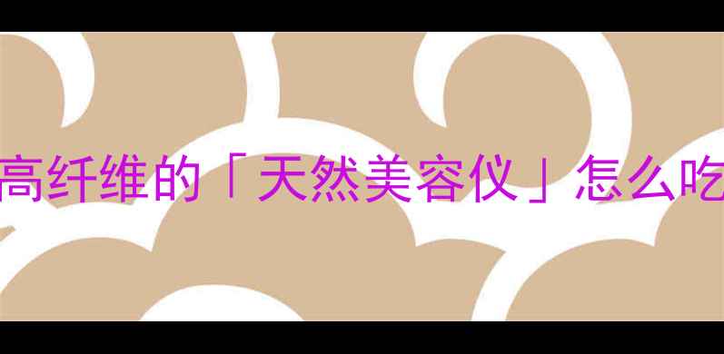 图片 ✨红心番薯养生指南｜低卡高纤维的「天然美容仪」怎么吃？附私藏食谱&禁忌清单🌟1