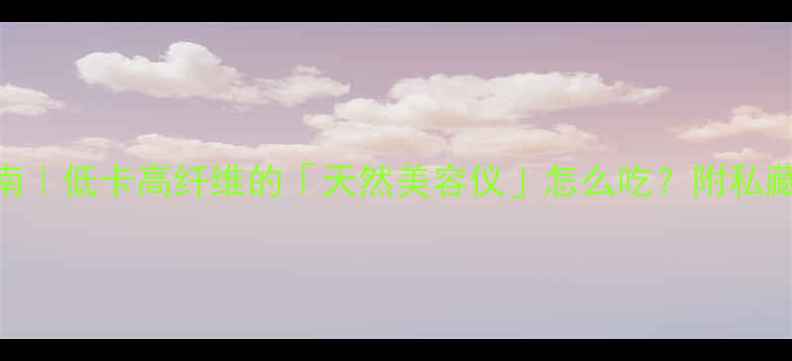 图片 ✨红心番薯养生指南｜低卡高纤维的「天然美容仪」怎么吃？附私藏食谱&禁忌清单🌟2