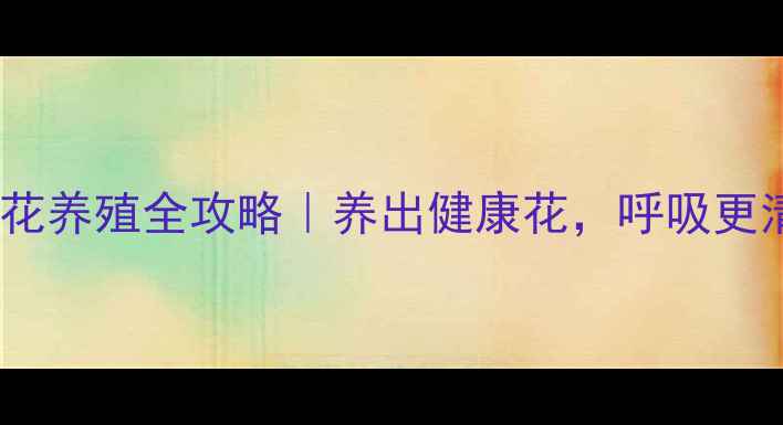图片 ✨红掌花养殖全攻略｜养出健康花，呼吸更清新✨2