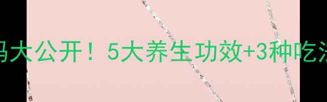 图片 ✨红皮花生米营养密码大公开！5大养生功效+3种吃法，吃出健康好气色✨