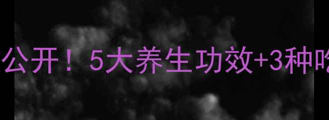 图片 ✨红皮花生米营养密码大公开！5大养生功效+3种吃法，吃出健康好气色✨1