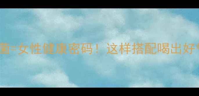 图片 ✨红糖+益生菌=女性健康密码！这样搭配喝出好气色好状态✨