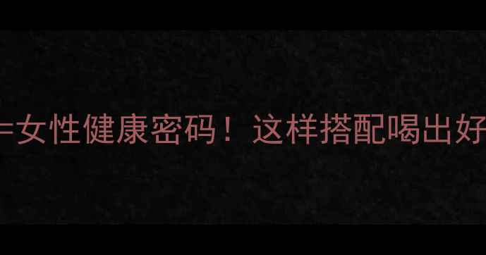 图片 ✨红糖+益生菌=女性健康密码！这样搭配喝出好气色好状态✨1