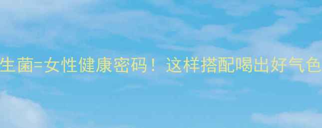 图片 ✨红糖+益生菌=女性健康密码！这样搭配喝出好气色好状态✨2