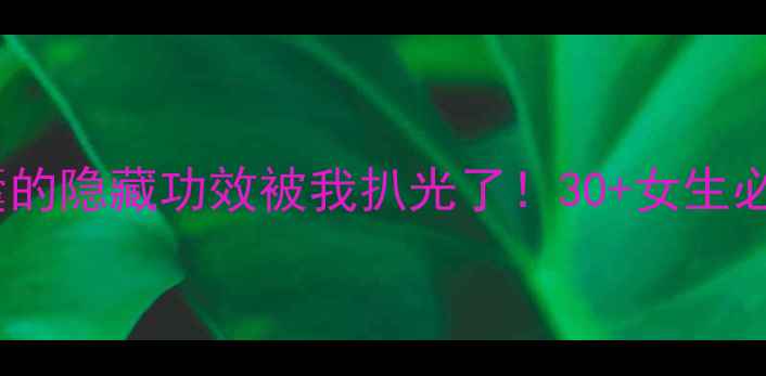 图片 ✨纳豆红曲胶囊的隐藏功效被我扒光了！30+女生必看养生秘籍✨2