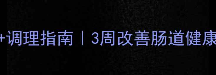 图片 ✨结肠炎食疗+调理指南｜3周改善肠道健康🌿附禁忌清单