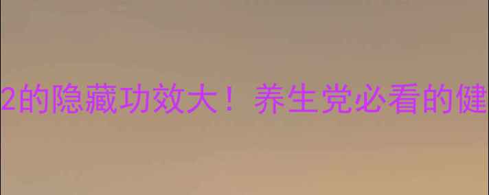 图片 ✨维生素12的隐藏功效大！养生党必看的健康密码✨1