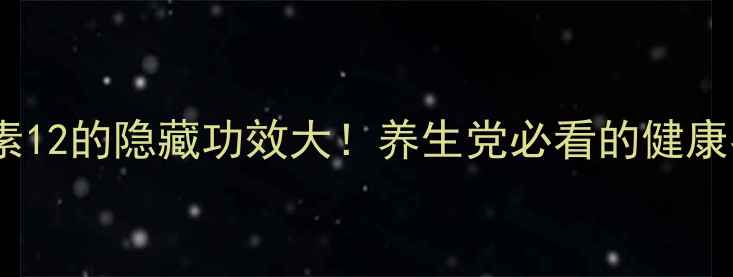 图片 ✨维生素12的隐藏功效大！养生党必看的健康密码✨2