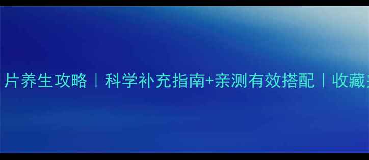 图片 ✨维生素B1片养生攻略｜科学补充指南+亲测有效搭配｜收藏夹常驻干货