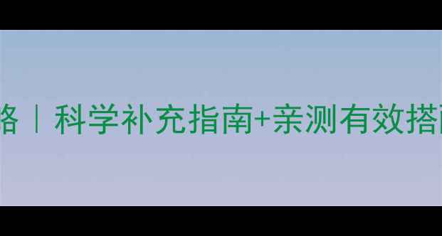 图片 ✨维生素B1片养生攻略｜科学补充指南+亲测有效搭配｜收藏夹常驻干货2