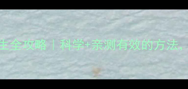 图片 ✨维生素B2养生全攻略｜科学+亲测有效的方法，女生必看！✨