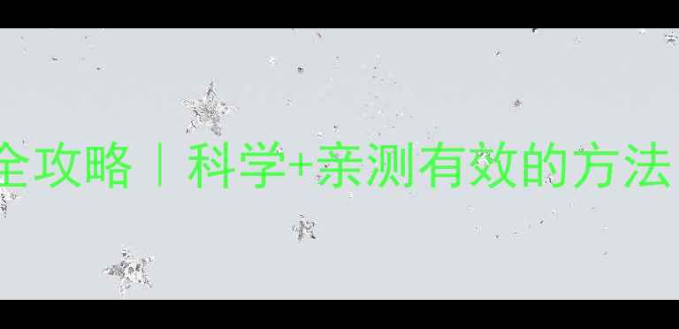 图片 ✨维生素B2养生全攻略｜科学+亲测有效的方法，女生必看！✨1