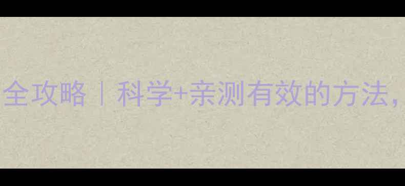 图片 ✨维生素B2养生全攻略｜科学+亲测有效的方法，女生必看！✨2
