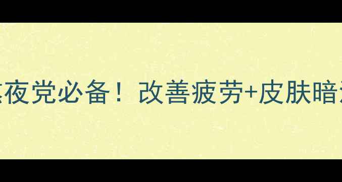 图片 ✨维生素B族软胶囊✨熬夜党必备！改善疲劳+皮肤暗沉+提高免疫力全攻略💡