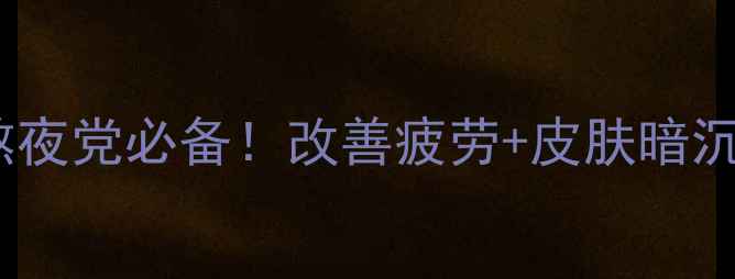 图片 ✨维生素B族软胶囊✨熬夜党必备！改善疲劳+皮肤暗沉+提高免疫力全攻略💡1