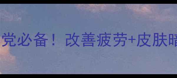 图片 ✨维生素B族软胶囊✨熬夜党必备！改善疲劳+皮肤暗沉+提高免疫力全攻略💡2