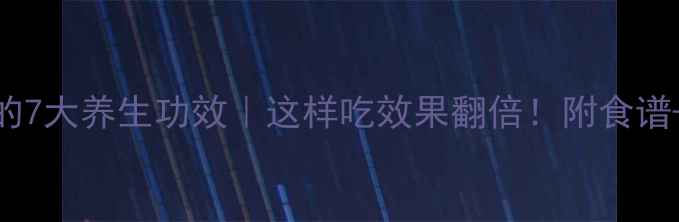 图片 ✨维生素B的7大养生功效｜这样吃效果翻倍！附食谱+搭配禁忌2