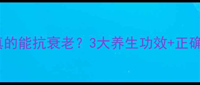 图片 ✨维生素CE片真的能抗衰老？3大养生功效+正确服用方法！🔥1