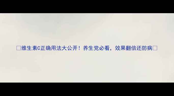 图片 ✨维生素C正确用法大公开！养生党必看，效果翻倍还防病💡