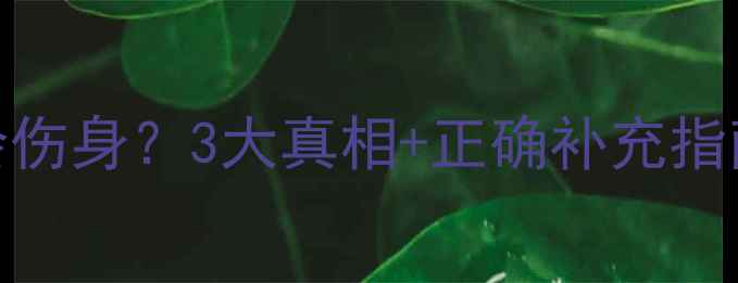 图片 ✨维生素E吃错了会伤身？3大真相+正确补充指南，看完秒懂！🌟2