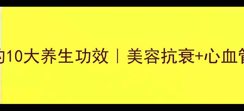 图片 ✨维生素E的10大养生功效｜美容抗衰+心血管健康全！2
