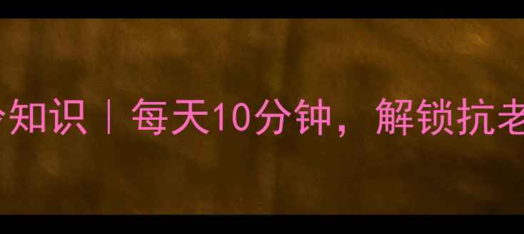 图片 ✨绿光护肤冷知识｜每天10分钟，解锁抗老新赛道！💡2