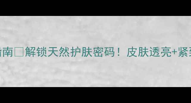 图片 ✨绿茶浴养生指南🌿解锁天然护肤密码！皮肤透亮+紧致抗老全靠它！