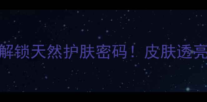 图片 ✨绿茶浴养生指南🌿解锁天然护肤密码！皮肤透亮+紧致抗老全靠它！1