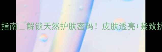 图片 ✨绿茶浴养生指南🌿解锁天然护肤密码！皮肤透亮+紧致抗老全靠它！2